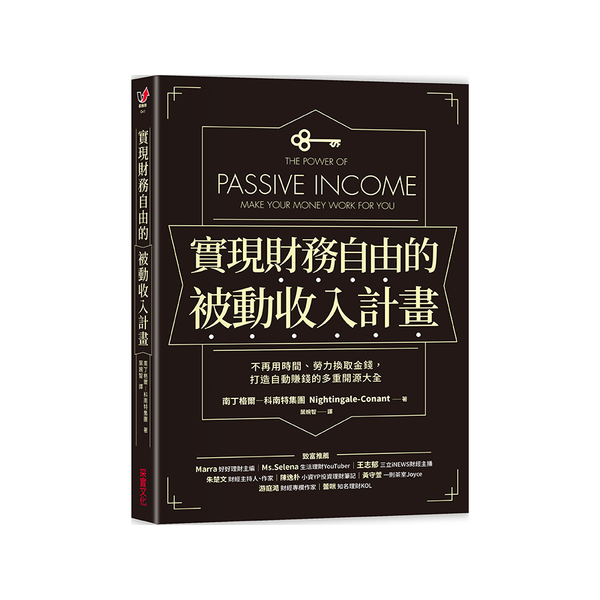 實現財務自由的被動收入計畫(不再用時間.勞力換取金錢.打造自動賺錢的多重開源大全 | 拾書所