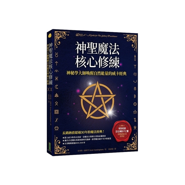 神聖魔法核心修練：神祕學大師喚醒自然能量的威卡經典【收錄巫師秘傳必備的手記《巨石 | 拾書所