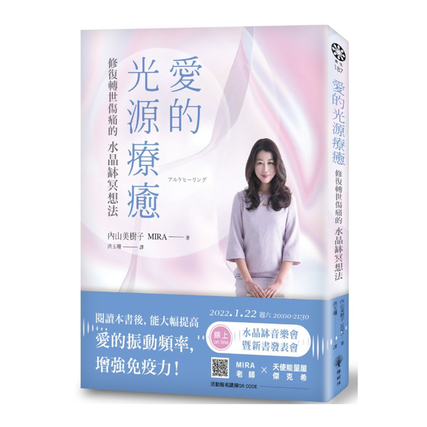 愛的光源療癒-修復轉世傷痛的水晶缽冥想法 | 拾書所