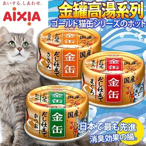 【培菓幸福寵物專營店】日本AIXIA 愛喜雅 金缶高湯 (金罐高湯)貓罐頭 70g*1罐