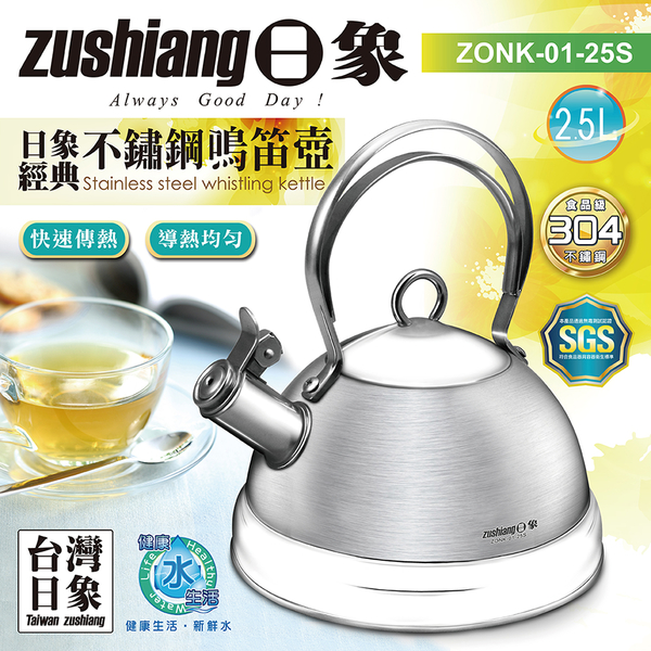 日象 經典304不鏽鋼鳴音壺2.5L ZONK-01-25S