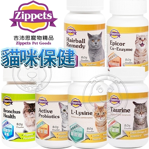 【培菓幸福寵物專營店】Zippets 吉沛思》貓咪離胺酸暨複合胺基酸保健粉-80g