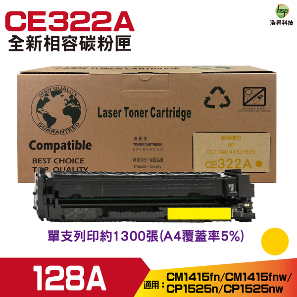 for CE322A 128A 黃色 相容碳粉匣 CM1415fn/CM1415fnw/ProCP1525nw