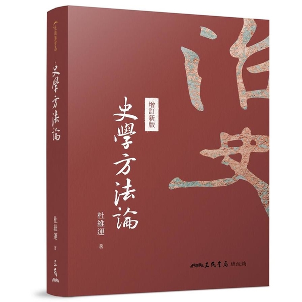 史學方法論(20版) | 拾書所