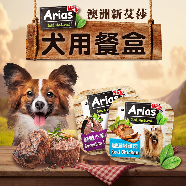 【單盒】澳洲 Arias 新艾莎 犬用餐盒餐盒100g 狗罐頭 狗餐盒 犬用『寵喵樂旗艦店』 product thumbnail 4