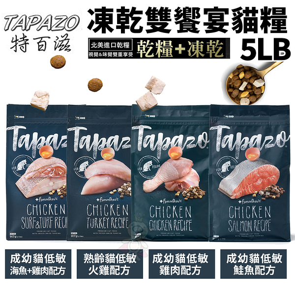 TAPAZO特百滋 凍乾雙饗宴貓糧5LB(2.27Kg) 進口營養乾糧+美味佐餐凍乾『寵喵樂旗艦店』