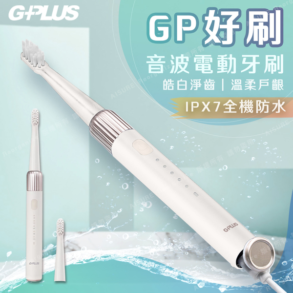 G-PLUS 拓勤 GP 好刷 音波電動牙刷 ET-A002S