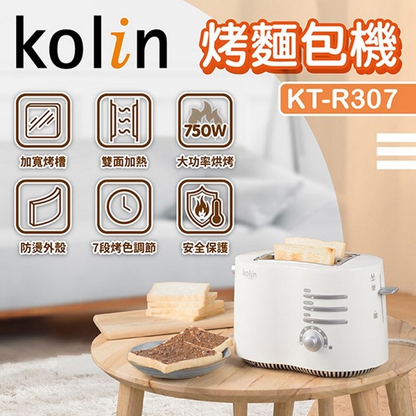 Kolin歌林 厚片烤麵包機 KT-R307