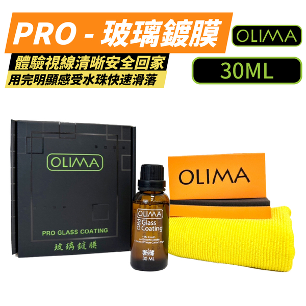 【OLIMA】Pro 長效型 玻璃鍍膜組 撥水劑 30ml