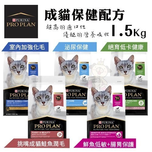 PROPLAN冠能 貓糧1.5Kg 挑嘴潤毛/護膚腸胃/化毛/泌尿/絕育低卡 貓糧『寵喵樂旗艦店』