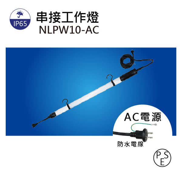 【日機】戶外工作燈 施工作業燈 防水防雷擊 串接燈 附掛勾 NLPW10-AC