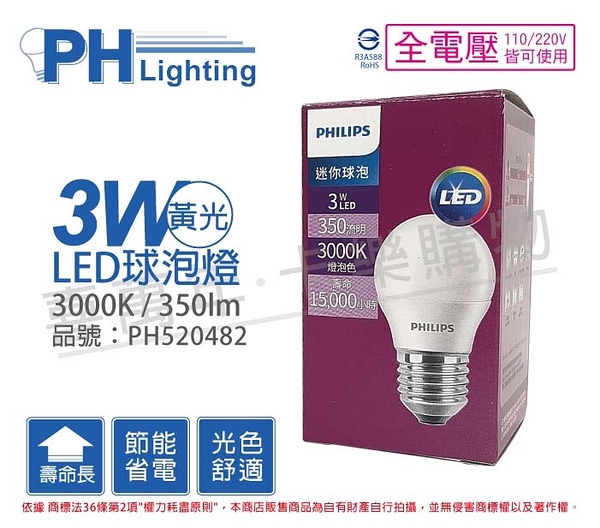 PHILIPS飛利浦 LED 3W 3000K 黃光 E27 全電壓 球泡燈 _ PH520482