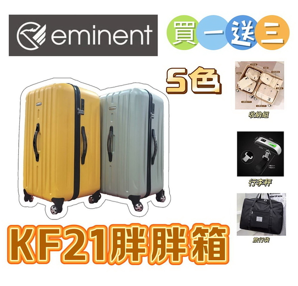 EMINENT萬國 2/8分胖胖箱 28.5吋 PC靜音飛機輪 行李箱/旅行箱 (5色) KF21