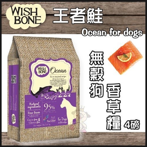 『寵喵樂旗艦店』WISH BONE紐西蘭香草魔法 無穀狗香草糧-國王鮭魚 4磅