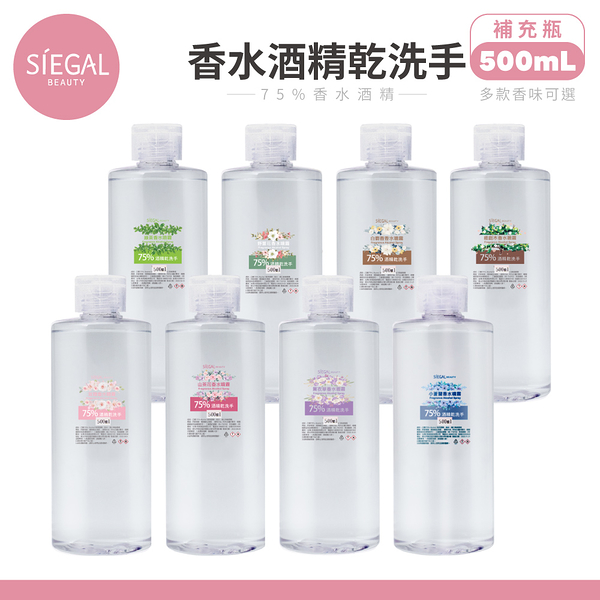 【Siegal思高】香水75%酒精乾洗手 500ml 款式可選