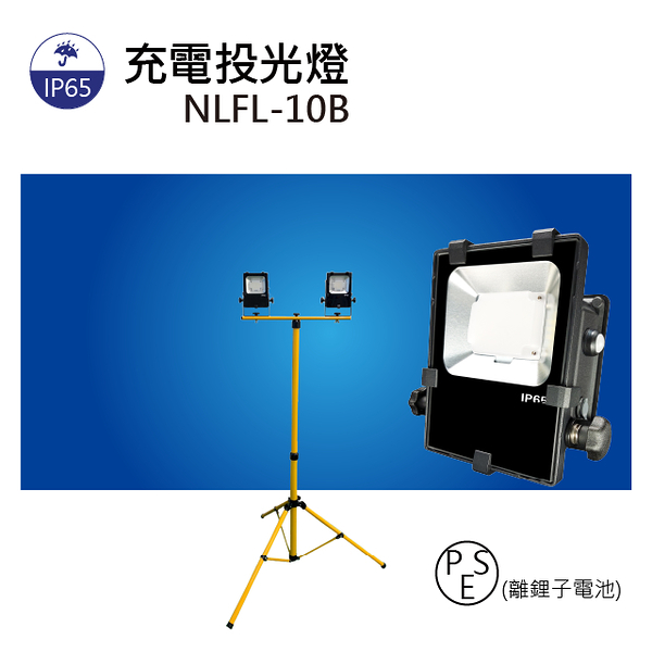 【日機】LED投光燈 台灣製造 充電式LED燈 防水型作業燈 伸縮摺疊腳架 NLFL10B-S x2+TP-20B