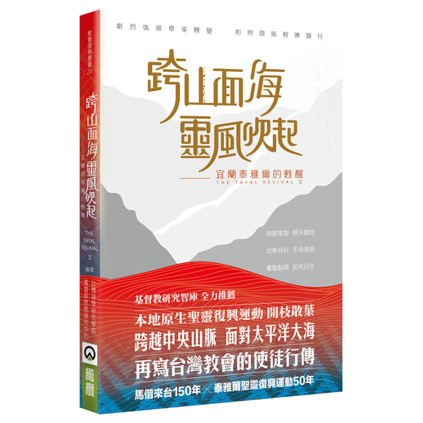 跨山面海靈風吹起：宜蘭泰雅爾的甦醒 | 拾書所