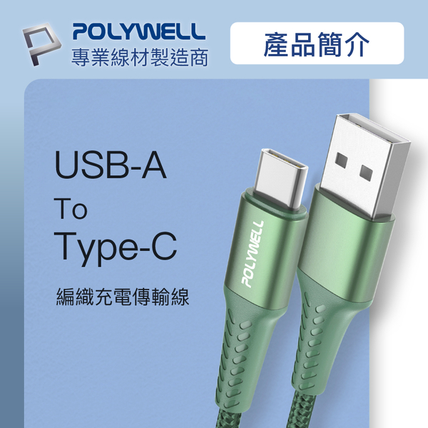 POLYWELL USB To Type-C 編織充電線 0.5米~2米 適用安卓手機 行動電源 寶利威爾 台灣現貨 product thumbnail 3
