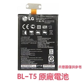 【免運費】附發票【優惠加購禮】LG BL-T5 E960 E975 E973 E970 F180 Nexus 4 谷歌4 原廠電池