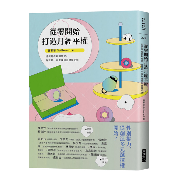 從零開始打造月經平權：從使用者到創業家，台灣第一本生理用品發展紀錄 | 拾書所