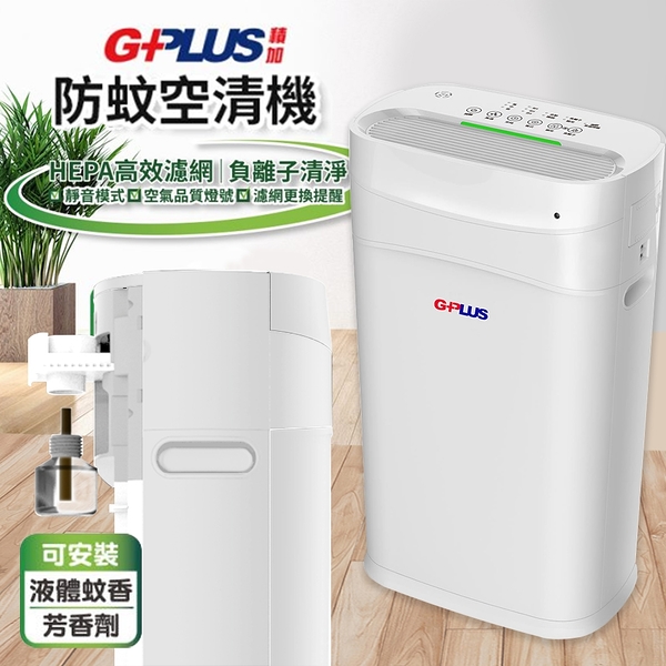 GPLUS拓勤 FA-B001 小白防蚊空氣清淨機 特仕版 (此商品不適用超商取貨)