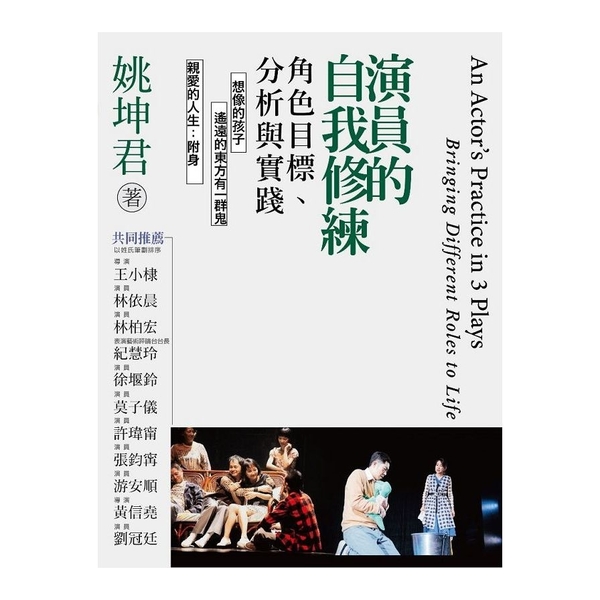 演員的自我修練：角色目標、分析與實踐 | 拾書所