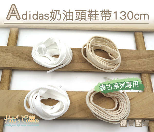 ○糊塗鞋匠○ 優質鞋材 G135 Adidas奶油頭鞋帶130cm 奶油白 米白 復古鞋帶 休閒鞋帶