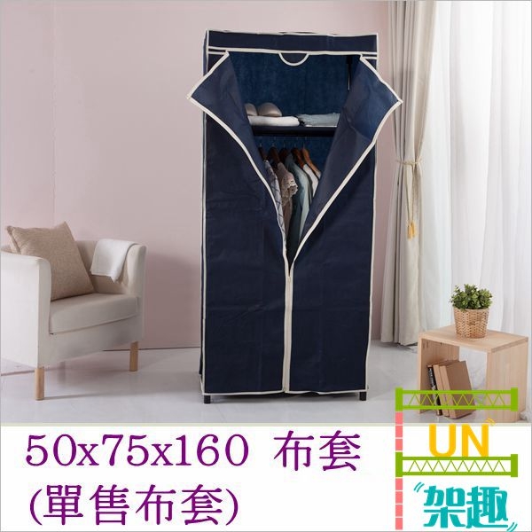 【Fun架趣】50x75x160 布套 (單售布套) 【外宿/租屋/防塵罩組/防塵布套】