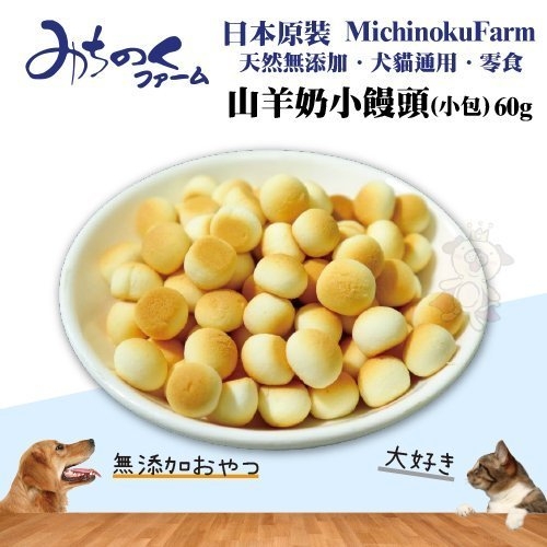 寵喵樂旗艦店 日本原裝michinokufarm 山羊奶小饅頭 小包 60g 每包 天然無添加 犬貓通用 潔牙骨 牛皮骨 Yahoo奇摩購物中心