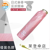 雨傘 陽傘 萊登傘 抗UV 防曬 輕 黑膠 色膠三折傘 日式骨架 防風抗斷 Leighton (粉紅)