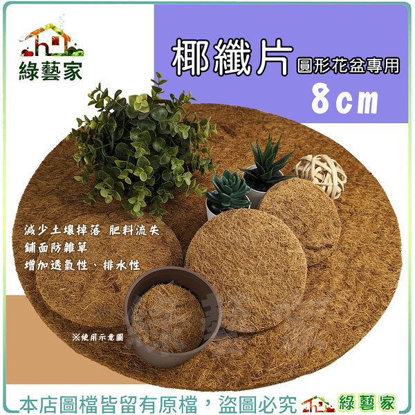 【綠藝家】椰纖片圓形花盆專用 8cm │盆底幫助排水購器 鋪面防雜草 椰纖毯 椰纖絲 排水 透氣