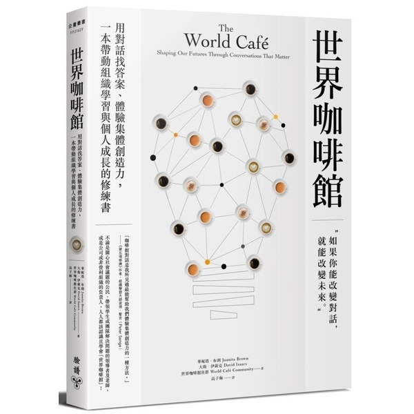 世界咖啡館(用對話找答案.體驗集體創造力.一本帶動組織學習與個人成長的修練書) | 拾書所
