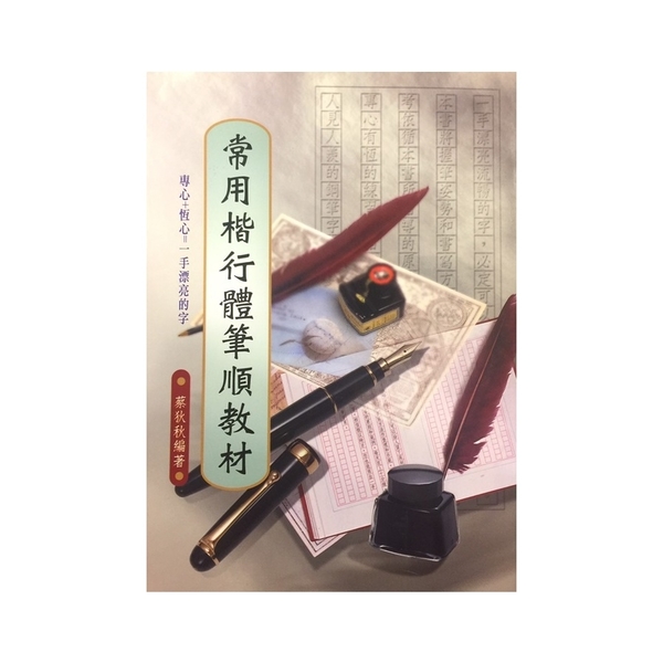 常用楷行體筆順教材(6)硬筆字字帖 | 拾書所