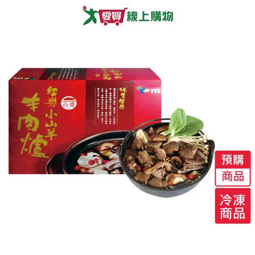 台酒紹興小山羊羊肉爐禮盒1600G/盒-預購【1/17陸續出貨】【愛買冷凍】