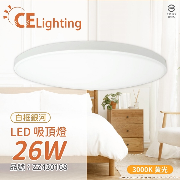 LLL-00078 LED 26W 3000K 黃光 全電壓 白框銀河 吸頂燈_ZZ430168