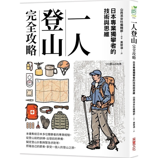 一人登山完全攻略 | 拾書所