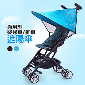 通用型嬰兒車推車遮陽傘 推車配件 推車遮陽 防曬罩