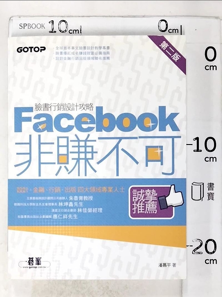 【書寶二手書T8／行銷_I13】Facebook非賺不可-臉書行銷設計攻略_潘慕平