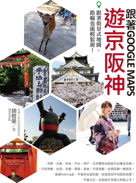 (二手書)跟著Google Maps 遊京阪神：有了街景式地圖，路癡也能輕鬆遊！