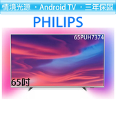 【贈基本安裝】飛利浦 PHILIPS 65吋4K 聯網 android 9.0 液晶顯示器+視訊盒65PUH7374