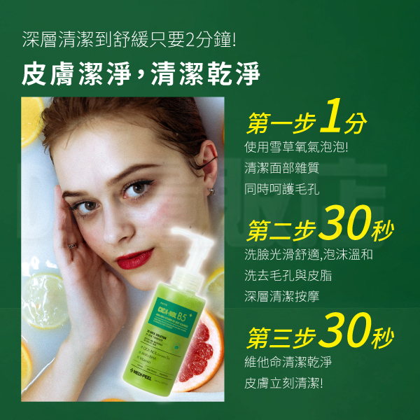 韓國 MEDI-PEEL 美蒂菲 植萃積雪草B5雙酸氧氣洗面乳 150ml /深層清潔 product thumbnail 6