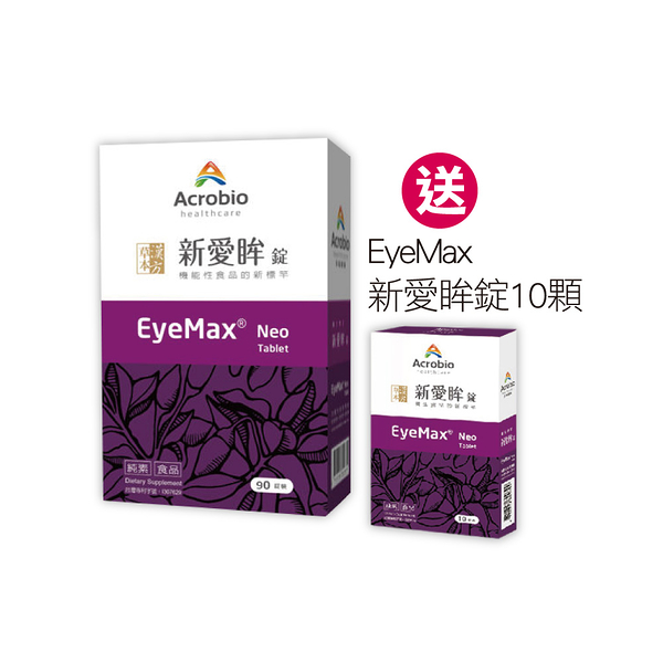 Acrobio昇橋 EyeMax 新愛眸錠 (90顆+10顆/促銷組)【杏一】