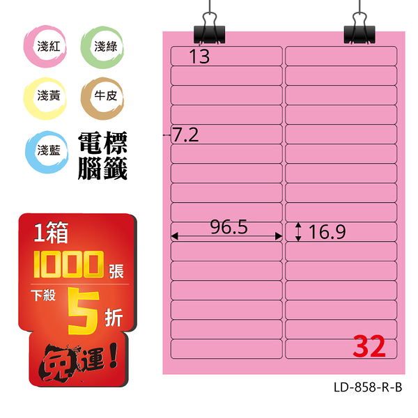 熱銷推薦【longder龍德】電腦標籤紙 32格 LD-858-R-B 粉紅色 1000張 影印 雷射 貼紙