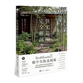 日本金獎景觀大師給你–住宅造園完全解剖書：絕不失敗造園術！拆解24個與住宅對話的