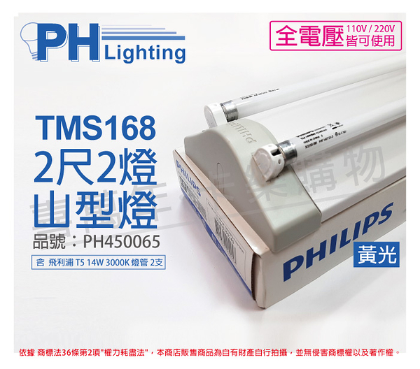 PHILIPS飛利浦 T5 14W 2燈 全電壓 830 黃光 TMS168 山形日光燈 _ PH450065