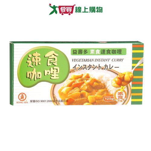 工研益壽多素食速食咖哩125G/盒【愛買】