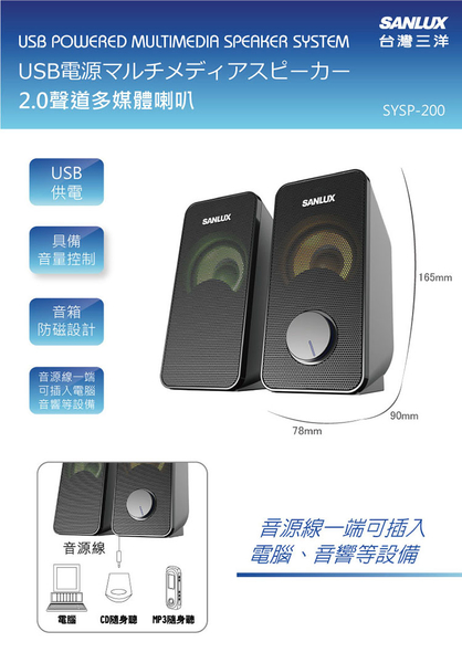 SANLUX SYSP-200 台灣三洋 2.0聲道USB多媒體喇叭 product thumbnail 2