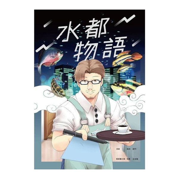 水都物語 | 拾書所