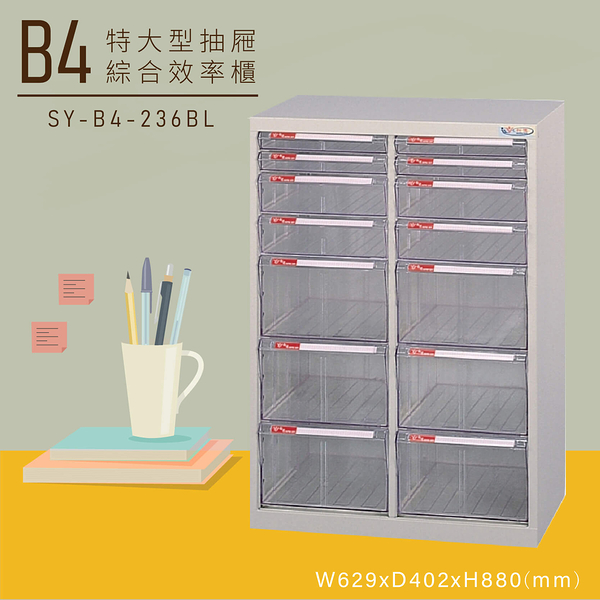 【嚴選收納】大富SY-B4-236BL特大型抽屜綜合效率櫃 收納櫃 文件櫃 公文櫃 資料櫃 台灣製造