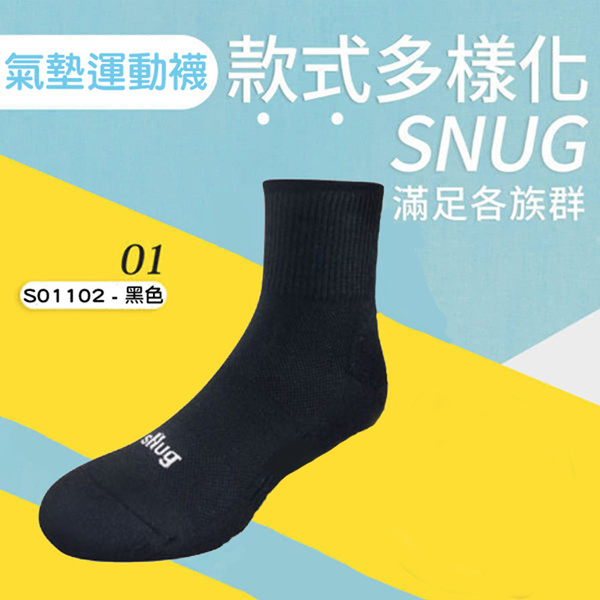 Snug 除臭襪 襪子 止滑系列 動能氣墊運動襪 黑 皮鞋襪 吸汗 透氣 Snug襪子 除臭抗菌 S01102